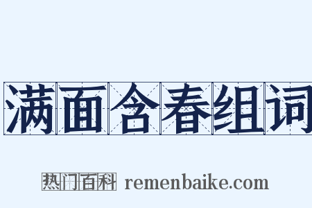 满面含春组词是什么意思的图片